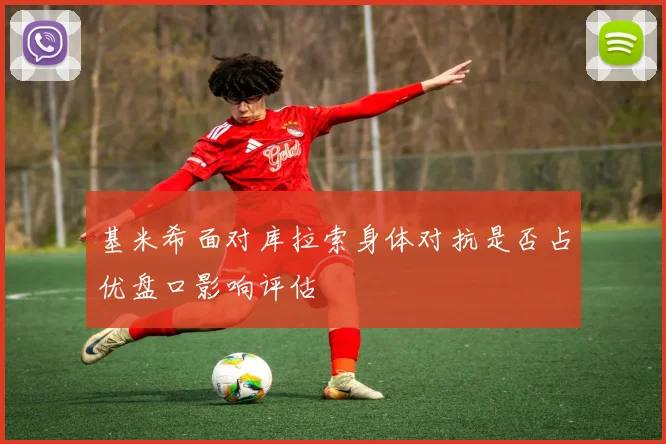 基米希面对库拉索身体对抗是否占优盘口影响评估