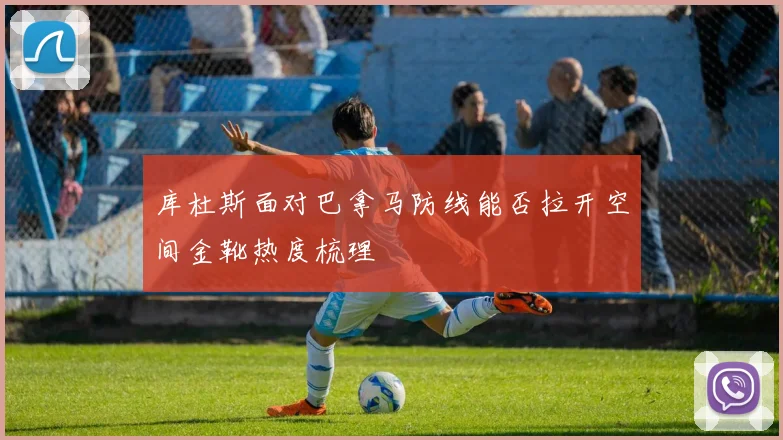 库杜斯面对巴拿马防线能否拉开空间金靴热度梳理