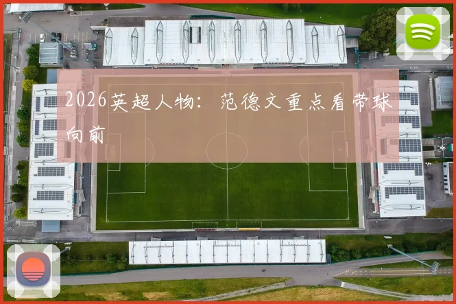 2026英超人物：范德文重点看带球向前