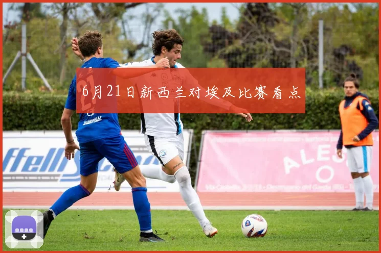 6月21日新西兰对埃及比赛看点
