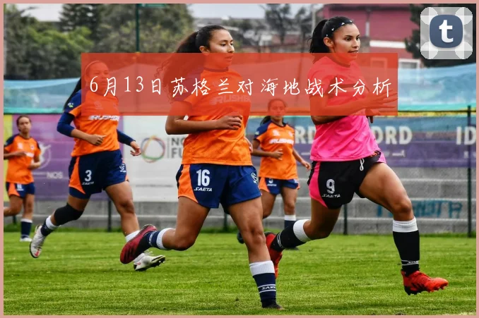 6月13日苏格兰对海地战术分析