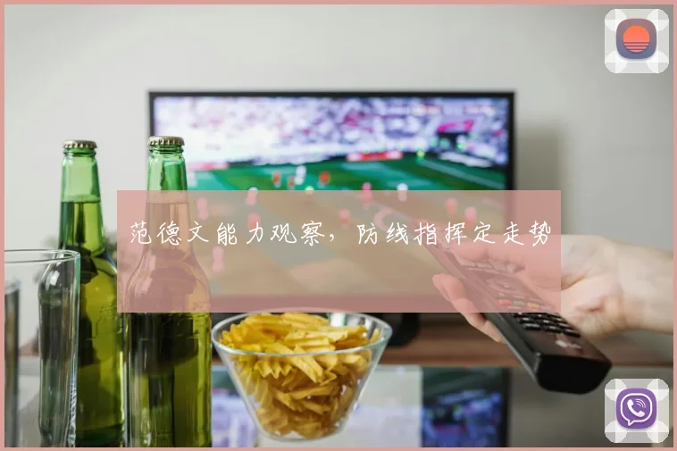 范德文能力观察，防线指挥定走势