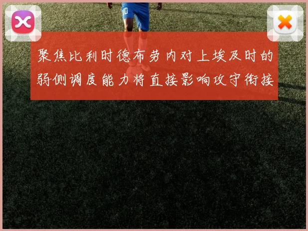聚焦比利时德布劳内对上埃及时的弱侧调度能力将直接影响攻守衔接