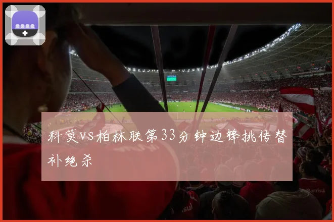 科莫vs柏林联第33分钟边锋挑传替补绝杀