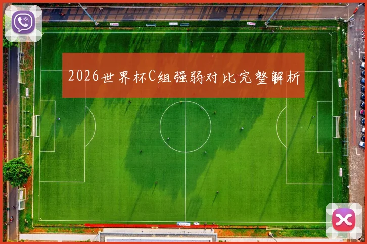 2026世界杯C组强弱对比完整解析