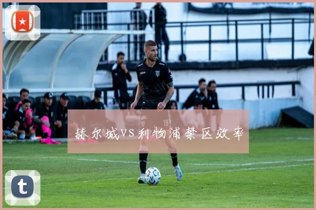 赫尔城vs利物浦禁区效率