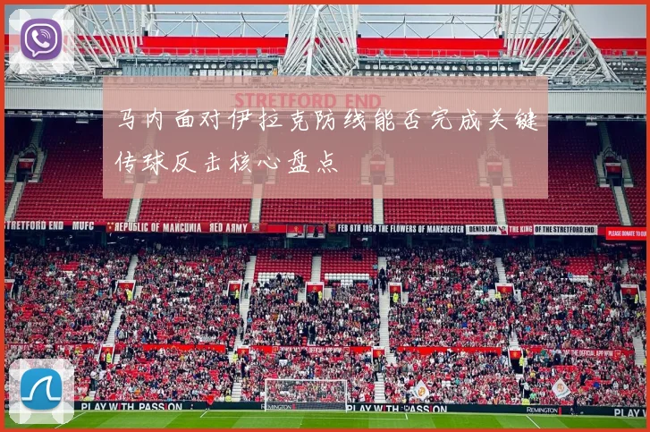 马内面对伊拉克防线能否完成关键传球反击核心盘点