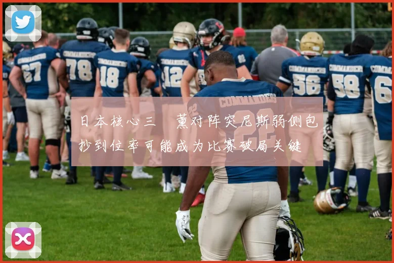日本核心三笘薰对阵突尼斯弱侧包抄到位率可能成为比赛破局关键